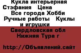 Кукла интерьерная Стэфания › Цена ­ 25 000 - Все города Хобби. Ручные работы » Куклы и игрушки   . Свердловская обл.,Нижняя Тура г.